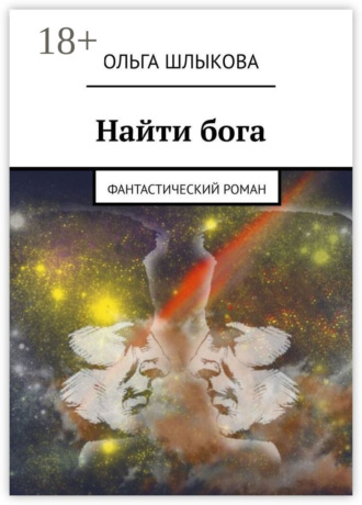 Обложка книги «Найти бога. Фантастический роман»