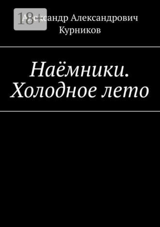 Обложка книги «Наёмники. Холодное лето»