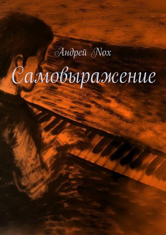 Андрей Nox. Самовыражение