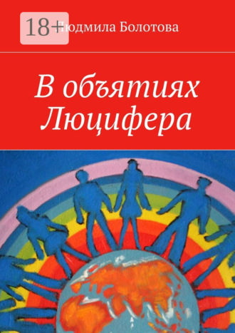 Обложка книги «В объятиях Люцифера»