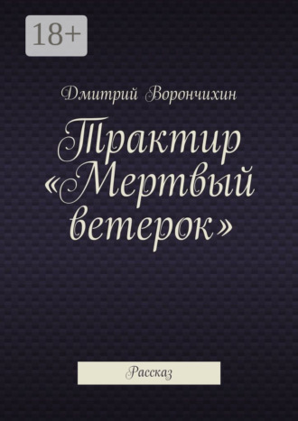 Обложка книги «Трактир «Мертвый ветерок». Рассказ»