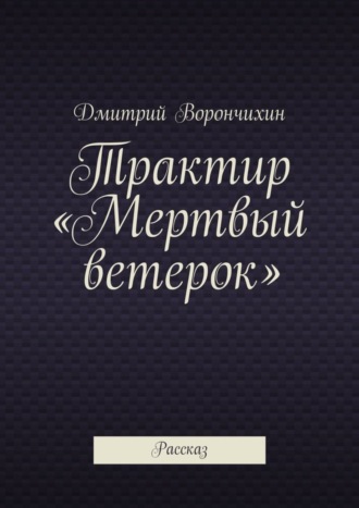 Дмитрий Ворнчихин. Трактир «Мертвый ветерок»