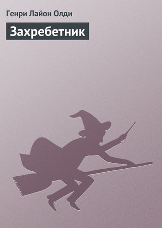 Обложка книги «Захребетник»