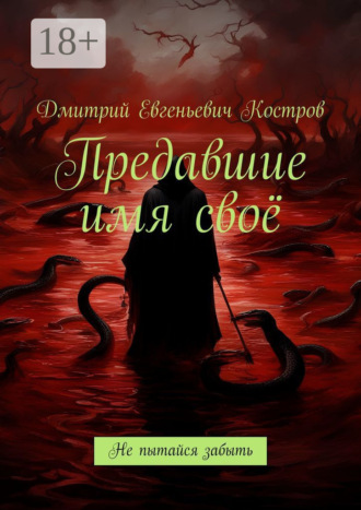 Обложка книги «Предавшие имя своё. Не пытайся забыть»