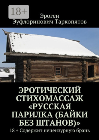 Обложка книги «Эротический стихомассаж «Русская парилка (байки без штанов)». 18+ Содержит нецензурную брань»