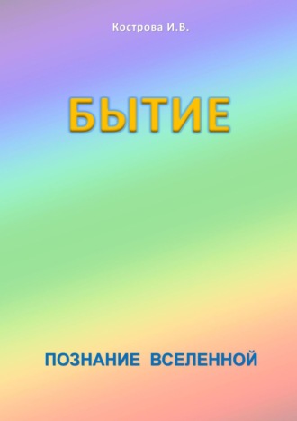 Ирина Владимировна Кострова. Бытие. Познание Вселенной