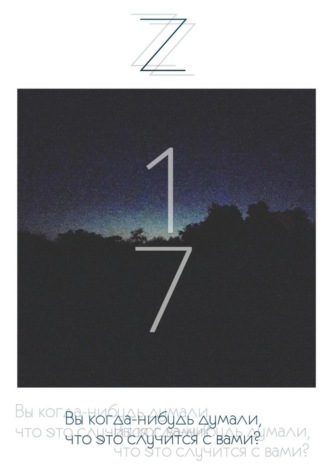 Обложка книги «17»