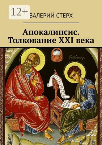 Обложка книги «Апокалипсис. Толкование XXI века»
