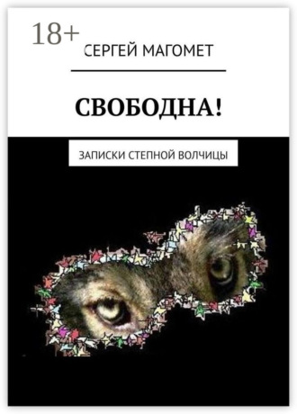 Обложка книги «СВОБОДНА! Записки Степной Волчицы»