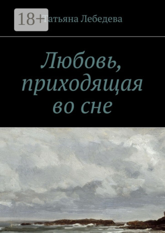 Обложка книги «Любовь, приходящая во сне»