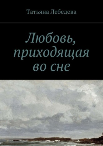 Татьяна Лебедева. Любовь, приходящая во сне