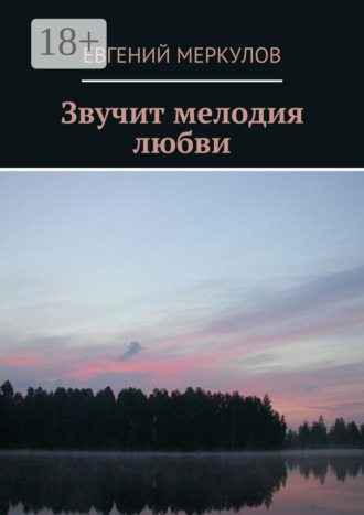 Обложка книги «Звучит мелодия любви»