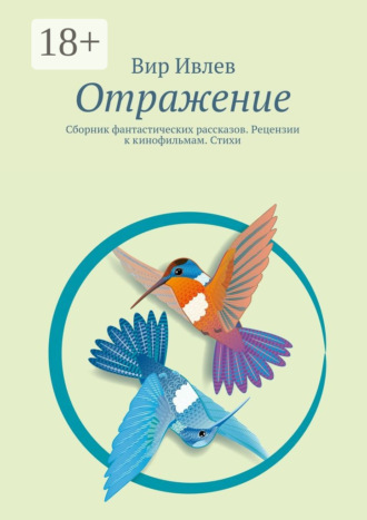 Обложка книги «Отражение. Сборник фантастических рассказов. Рецензии к кинофильмам. Стихи»