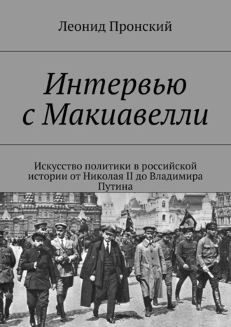 Обложка книги «Интервью с Макиавелли»