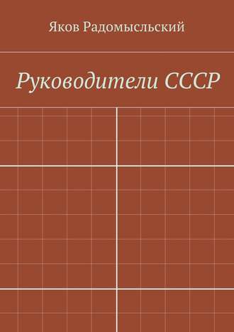 Обложка книги «Государство и власть»