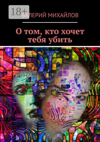Обложка книги «О том, кто хочет тебя убить»
