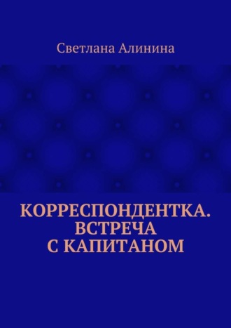 Обложка книги «Корреспондентка. Встреча с капитаном»
