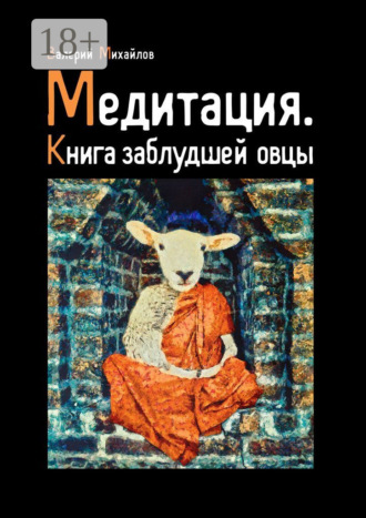 Обложка книги «Медитация. Книга заблудшей овцы»