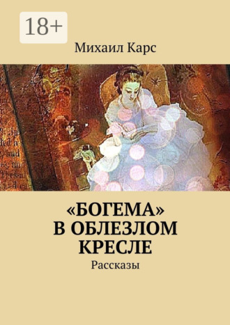 Обложка книги ««Богема» в облезлом кресле. Рассказы»