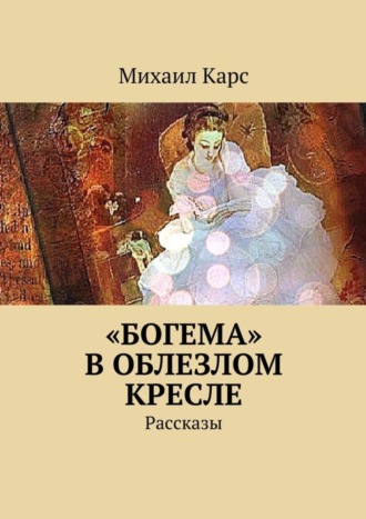 Михаил Карс. «Богема» в облезлом кресле