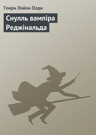 Обложка книги «Снулль вампіра Реджінальда»