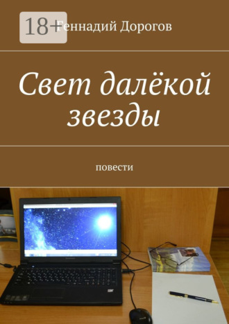 Обложка книги «Свет далёкой звезды. повести»
