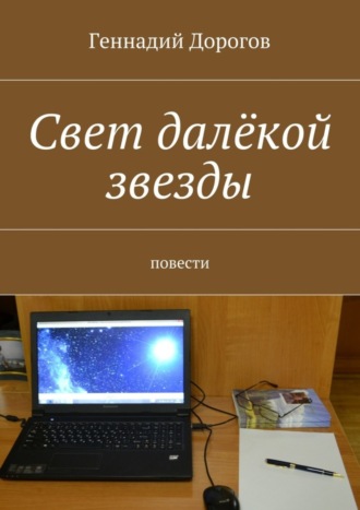 Геннадий Дорогов. Свет далёкой звезды