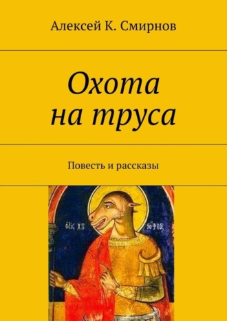 Алексей Константинович Смирнов. Охота на труса