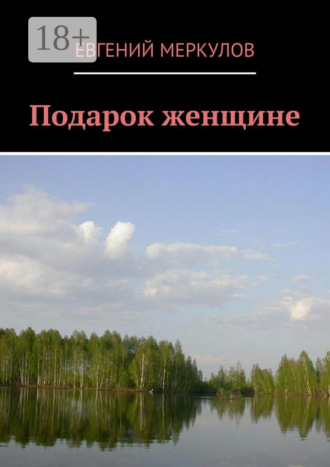 Обложка книги «Подарок женщине»