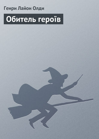 Обложка книги «Обитель героїв»