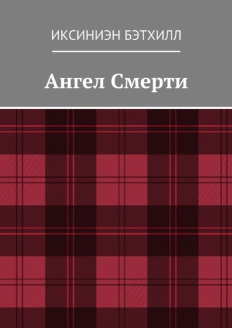 Обложка книги «Ангел Смерти»