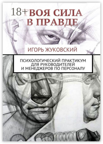Обложка книги «Твоя сила в правде. Психологический практикум для руководителей и менеджеров по персоналу»