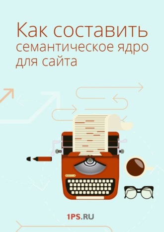 Обложка книги «Как составить семантическое ядро для сайта»