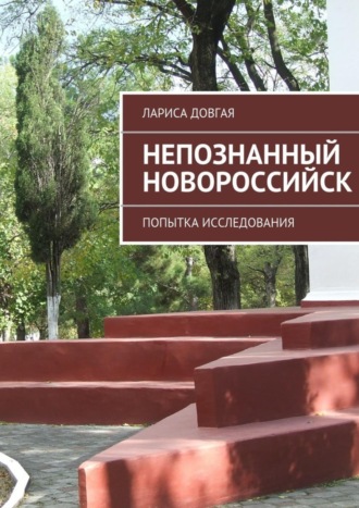 Обложка книги «Непознанный Новороссийск»