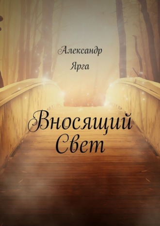 Обложка книги «Вносящий Свет»