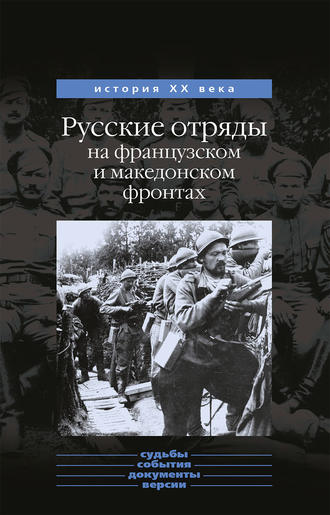 Обложка книги «Русские отряды на французском и македонском фронтах (1916-1918 г.г.)»