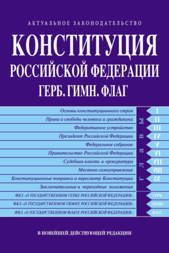 Обложка книги «Конституция Российской Федерации. Герб. Гимн. Флаг. В новейшей действующей редакции»