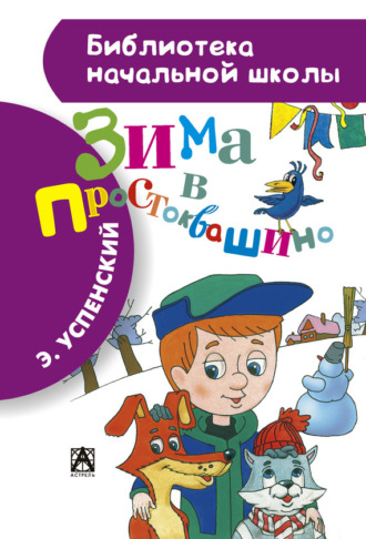 Обложка книги «Зима в Простоквашино»