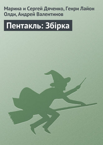 Обложка книги «Пентакль: Збірка»