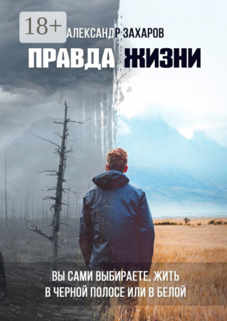 Обложка книги «Правда жизни. Вы сами выбираете, жить в черной полосе или в белой»