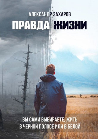 Александр Захаров. Правда жизни. Вы сами выбираете, жить в черной полосе или в белой