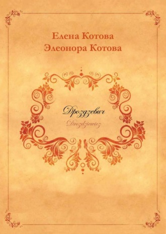 Обложка книги «Дроздзевич»