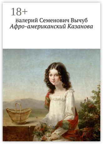 Обложка книги «Афро-американский Казанова»