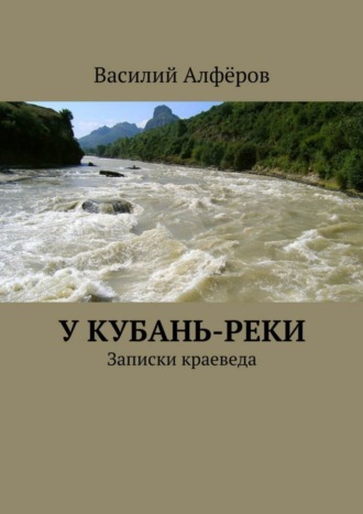 Обложка книги «У Кубань-реки»