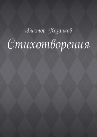 Обложка книги «Стихотворения»