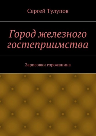 Обложка книги «Город железного гостеприимства»