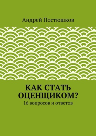 Обложка книги «Как стать оценщиком?»
