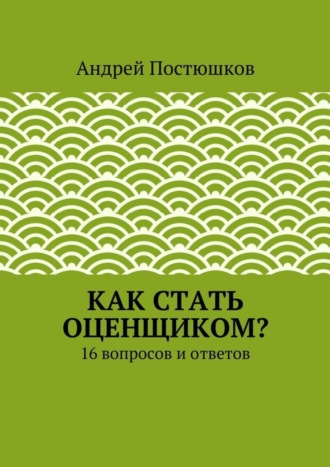 Андрей Владимирович Постюшков. Как стать оценщиком?