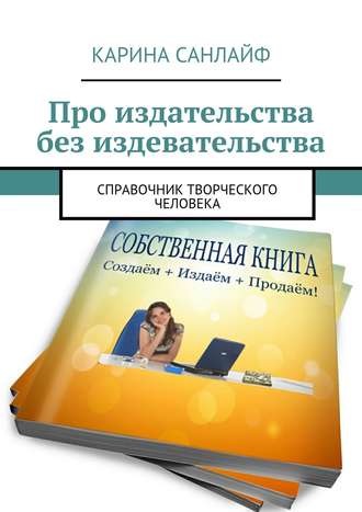 Обложка книги «Про издательства без издевательства. Справочник творческого человека»