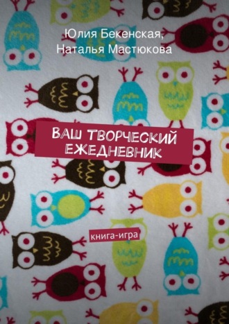 Обложка книги «Ваш творческий ежедневник»